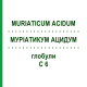 МУРИАТИКУМ АЦИДУМ (MURIATICUM ACIDUM) C 6 глобули 1,5 г - Гомеопатия GUDJONS