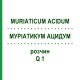 МУРИАТИКУМ АЦИДУМ (MURIATICUM ACIDUM) Q 1 раствор 15 мл - Гомеопатия GUDJONS