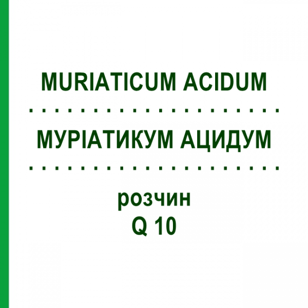 МУРИАТИКУМ АЦИДУМ (MURIATICUM ACIDUM) Q 10 раствор 15 мл - Гомеопатия GUDJONS
