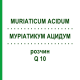 МУРИАТИКУМ АЦИДУМ (MURIATICUM ACIDUM) Q 10 раствор 15 мл - Гомеопатия GUDJONS