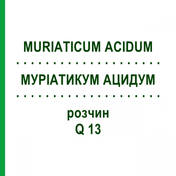 МУРИАТИКУМ АЦИДУМ (MURIATICUM ACIDUM) Q 13 раствор 15 мл - Гомеопатия GUDJONS