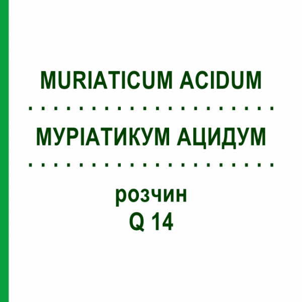 МУРІАТИКУМ АЦИДУМ (MURIATICUM ACIDUM) Q 14 розчин 15 мл - Гомеопатія GUDJONS
