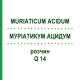 МУРИАТИКУМ АЦИДУМ (MURIATICUM ACIDUM) Q 14 раствор 15 мл - Гомеопатия GUDJONS