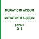 МУРИАТИКУМ АЦИДУМ (MURIATICUM ACIDUM) Q 15 раствор 15 мл - Гомеопатия GUDJONS