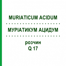 МУРИАТИКУМ АЦИДУМ (MURIATICUM ACIDUM) Q 17 раствор 15 мл - Гомеопатия GUDJONS