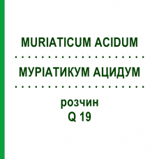 МУРИАТИКУМ АЦИДУМ (MURIATICUM ACIDUM) Q 19 раствор 15 мл - Гомеопатия GUDJONS