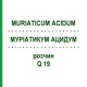 МУРИАТИКУМ АЦИДУМ (MURIATICUM ACIDUM) Q 19 раствор 15 мл - Гомеопатия GUDJONS