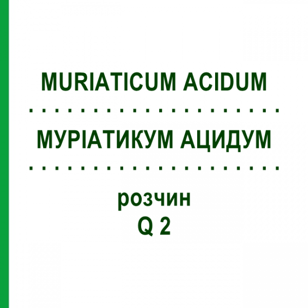 МУРИАТИКУМ АЦИДУМ (MURIATICUM ACIDUM) Q 2 раствор 15 мл - Гомеопатия GUDJONS