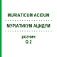 МУРИАТИКУМ АЦИДУМ (MURIATICUM ACIDUM) Q 2 раствор 15 мл - Гомеопатия GUDJONS