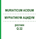 МУРИАТИКУМ АЦИДУМ (MURIATICUM ACIDUM) Q 22 раствор 15 мл - Гомеопатия GUDJONS