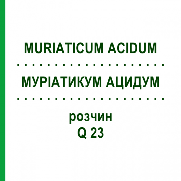 МУРІАТИКУМ АЦИДУМ (MURIATICUM ACIDUM) Q 23 розчин 15 мл - Гомеопатія GUDJONS