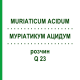 МУРИАТИКУМ АЦИДУМ (MURIATICUM ACIDUM) Q 23 раствор 15 мл - Гомеопатия GUDJONS