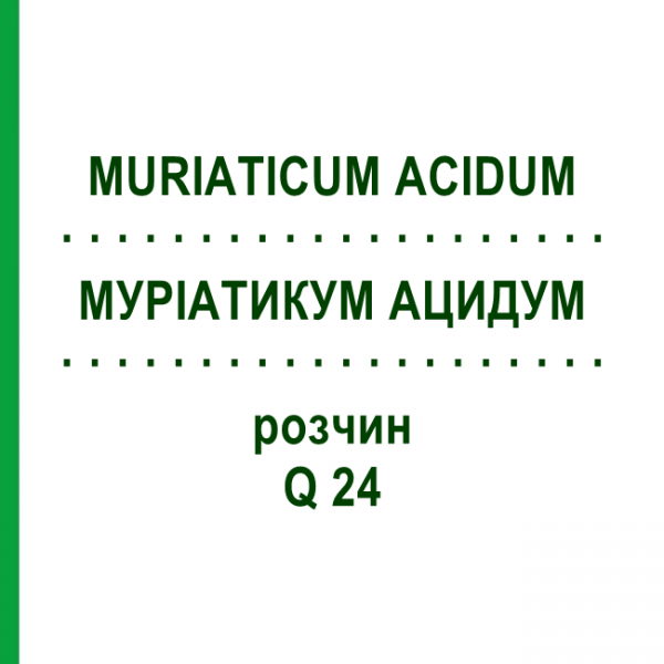 МУРІАТИКУМ АЦИДУМ (MURIATICUM ACIDUM) Q 24 розчин 15 мл - Гомеопатія GUDJONS