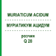 МУРИАТИКУМ АЦИДУМ (MURIATICUM ACIDUM) Q 28 раствор 15 мл - Гомеопатия GUDJONS