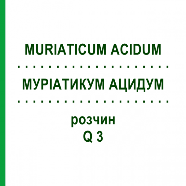 МУРИАТИКУМ АЦИДУМ (MURIATICUM ACIDUM) Q 3 раствор 15 мл - Гомеопатия GUDJONS