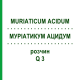 МУРИАТИКУМ АЦИДУМ (MURIATICUM ACIDUM) Q 3 раствор 15 мл - Гомеопатия GUDJONS