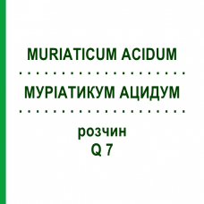 МУРИАТИКУМ АЦИДУМ (MURIATICUM ACIDUM) Q 7 раствор 15 мл - Гомеопатия GUDJONS