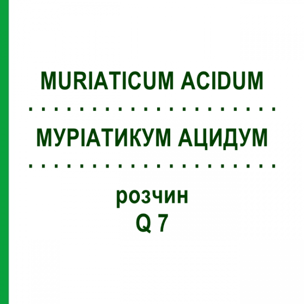 МУРИАТИКУМ АЦИДУМ (MURIATICUM ACIDUM) Q 7 раствор 15 мл - Гомеопатия GUDJONS
