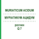 МУРИАТИКУМ АЦИДУМ (MURIATICUM ACIDUM) Q 7 раствор 15 мл - Гомеопатия GUDJONS
