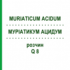 МУРИАТИКУМ АЦИДУМ (MURIATICUM ACIDUM) Q 8 раствор 15 мл - Гомеопатия GUDJONS