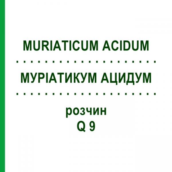 МУРИАТИКУМ АЦИДУМ (MURIATICUM ACIDUM) Q 9 раствор 15 мл - Гомеопатия GUDJONS