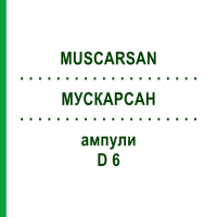 МУСКАРСАН (MUSCARSAN) D 6 ампулы 50x1 мл - Гомеопатия SANUM-KEHLBECK