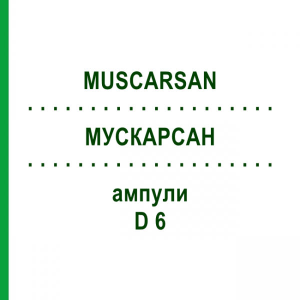 МУСКАРСАН (MUSCARSAN) D 6 ампулы 50x1 мл - Гомеопатия SANUM-KEHLBECK