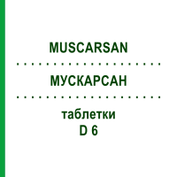 МУСКАРСАН (MUSCARSAN) D 6 таблетки 3x80 шт - Гомеопатія SANUM-KEHLBECK