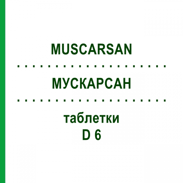 МУСКАРСАН (MUSCARSAN) D 6 таблетки 3x80 шт - Гомеопатія SANUM-KEHLBECK