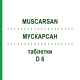 МУСКАРСАН (MUSCARSAN) D 6 таблетки 3x80 шт - Гомеопатия SANUM-KEHLBECK