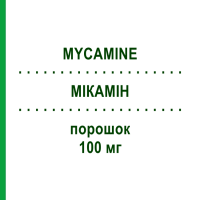 МІКАМІН (MYCAMINE) 100 мг порошок 1 шт - Мікафунгін ASTELLAS PHARMA