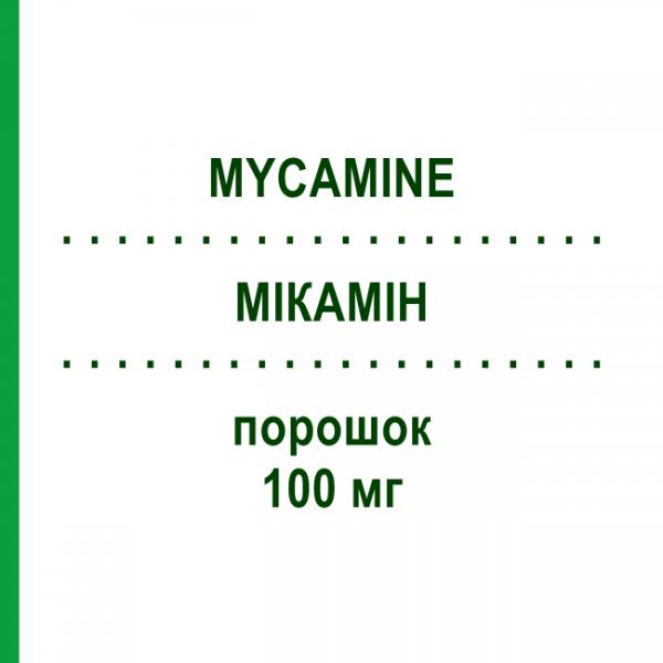 МІКАМІН (MYCAMINE) 100 мг порошок 1 шт - Мікафунгін ASTELLAS PHARMA