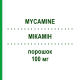 МИКАМИН (MYCAMINE) 100 мг порошок 1 шт - Микафунгин ASTELLAS PHARMA