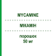 МІКАМІН (MYCAMINE) 50 мг порошок 1 шт - Мікафунгін ASTELLAS PHARMA