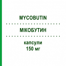 МІКОБУТИН (MYCOBUTIN) 150 мг капсули 90 шт - Рифабутин PFIZER