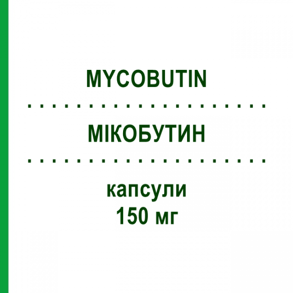 МІКОБУТИН (MYCOBUTIN) 150 мг капсули 30 шт - Рифабутин PFIZER