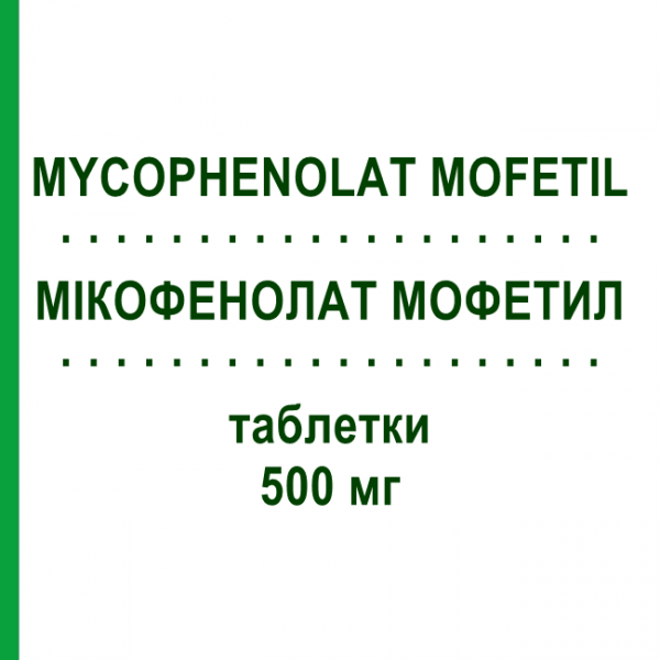 МІКОФЕНОЛАТ МОФЕТИЛ (MYCOPHENOLAT MOFETIL) 500 мг таблетки 150 шт - Мікофенолова кислота 1 0 1 CAREFARM