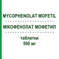 МІКОФЕНОЛАТ МОФЕТИЛ (MYCOPHENOLAT MOFETIL) 500 мг таблетки 250 шт - Мікофенолова кислота 1 0 1 CAREFARM