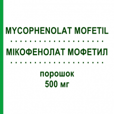 МІКОФЕНОЛАТ МОФЕТИЛ (MYCOPHENOLAT MOFETIL) 500 мг порошок 4 шт - Мікофенолова кислота ACCORD HEALTHCARE