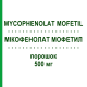 МИКОФЕНОЛАТ МОФЕТИЛ (MYCOPHENOLAT MOFETIL) 500 мг порошок 4 шт - Микофеноловая кислота ACCORD HEALTHCARE