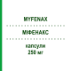 МИФЕНАКС (MYFENAX) 250 мг капсулы 100 шт - Микофеноловая кислота TEVA