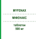 МИФЕНАКС (MYFENAX) 500 мг таблетки 50 шт - Микофеноловая кислота TEVA