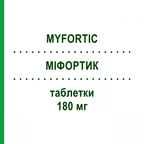 МІФОРТИК (MYFORTIC) 180 мг таблетки 5x50 шт - Мікофенолова кислота ABACUS MEDICINE