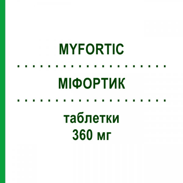 МІФОРТИК (MYFORTIC) 360 мг таблетки 50 шт - Мікофенолова кислота NOVARTIS