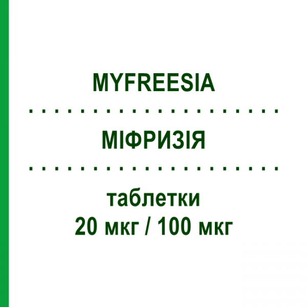 МИФРИЗИЯ (MYFREESIA) 20 мкг/100 мкг таблетки 21 шт - Левоноргестрел, Этинилэстрадиол MYLAN
