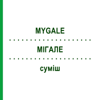 МІГАЛЕ (MYGALE) суміш 50 мл - Гомеопатія WELEDA