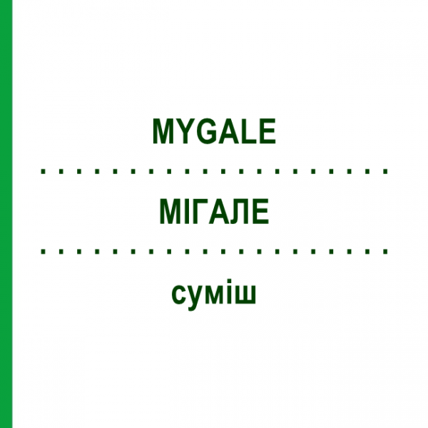 МИГАЛЕ (MYGALE) смесь 50 мл - Гомеопатия WELEDA