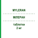 МИЛЕРАН (MYLERAN) 2 мг таблетки 100 шт - Бусульфан ASPEN