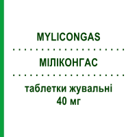 МИЛИКОНГАС (MYLICONGAS) 40 мг таблетки жевательные 50 шт - Силикон JOHNSON & JOHNSON