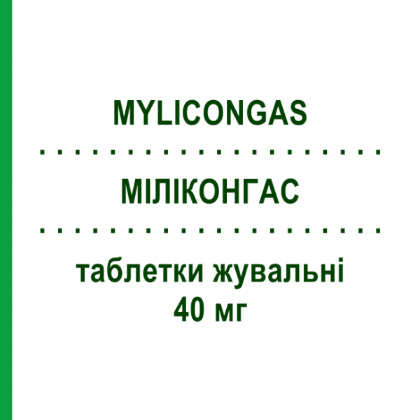 МИЛИКОНГАС (MYLICONGAS) 40 мг таблетки жевательные 50 шт - Силикон JOHNSON & JOHNSON